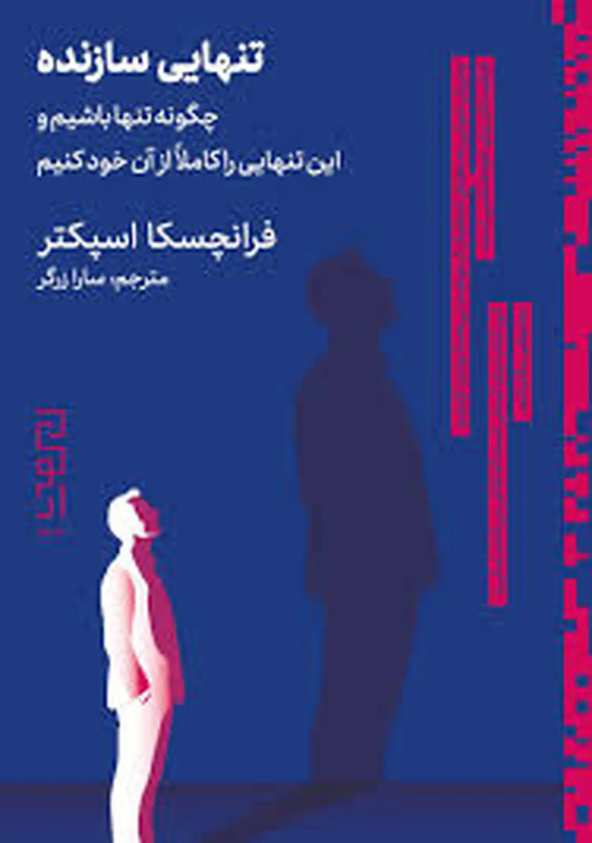 معرفی کتاب «تنهایی سازنده» | چگونه تنها بودن را کاملاً از آن خود کنیم؟