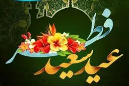  اس ام اس های تبریک عید فطر 