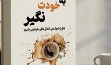 کتاب «به خودت نگیر»؛ کتابی که شما را از گرداب نشخوار ذهنی و خودتخریبی رها می‌سازد