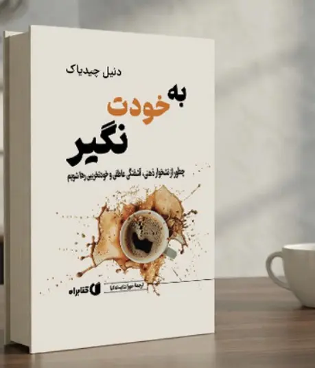 کتاب «به خودت نگیر»؛ کتابی که شما را از گرداب نشخوار ذهنی و خودتخریبی رها می‌سازد