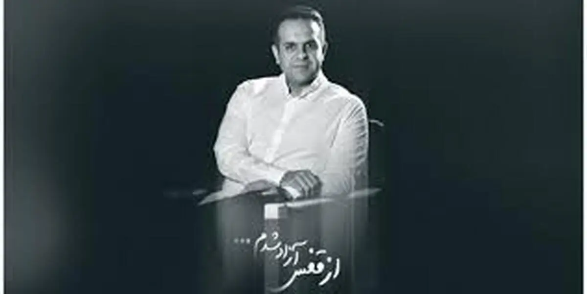 مراسم خاکسپاری آیدین الفت برگزار شد