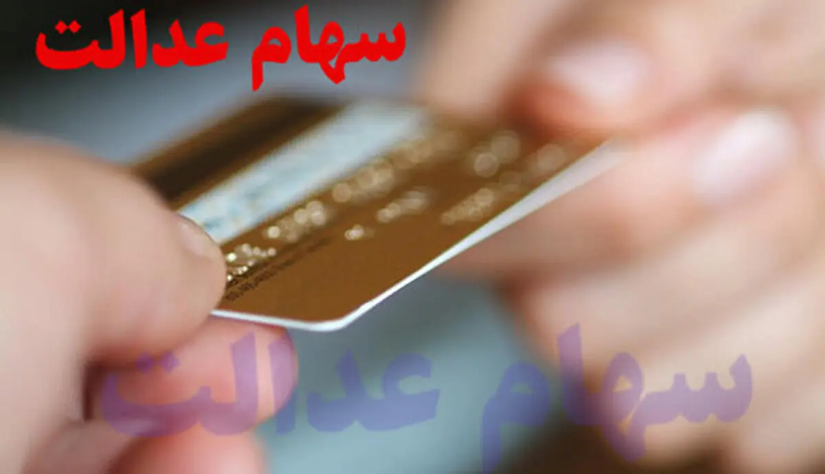   سهام عدالت  |    تصمیمات تازه ستاد درخصوص آزادسازی سهام عدالت 
