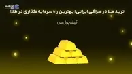 ترید طلا در صرافی ایرانی؛ بهترین راه سرمایه‌گذاری در طلا!