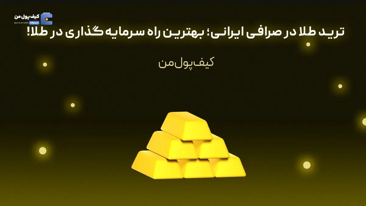 ترید طلا در صرافی ایرانی؛ بهترین راه سرمایه‌گذاری در طلا!