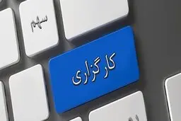 نبود کارگزاری برای متقاضیان