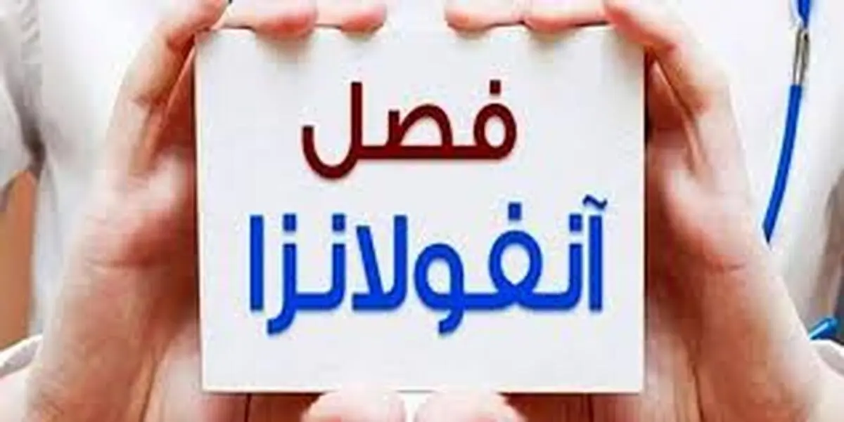 
اگر مردم مسایل بهداشتی را رعایت کنندنیازی به واکسن آنفلوانزا ندارند
