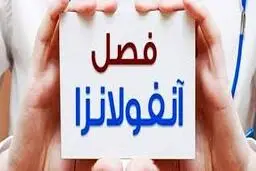 
اگر مردم مسایل بهداشتی را رعایت کنندنیازی به واکسن آنفلوانزا ندارند
