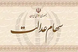 ثبت نام مجدد سهام عدالت امکان پذیراست؟