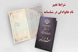 صفر تا صد تغییر نام خانوادگی در شناسنامه | این نام‌های خانوادگی را می‌توان تغییر داد + مدارک مورد نیاز
