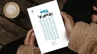 اگه اهل رمان عاشقانه هستی بخون | معرفی کتاب 365 روز بدون تو