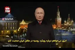 واکنش پوتین به زیرنویس جعلی: من ایران را تهدید نکرده‌ام!+ویدئو