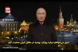 واکنش پوتین به زیرنویس جعلی: من ایران را تهدید نکرده‌ام!+ویدئو