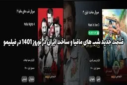 قسمت جدید شب های مافیا و ساخت ایران در نوروز 1401 در فیلیمو
