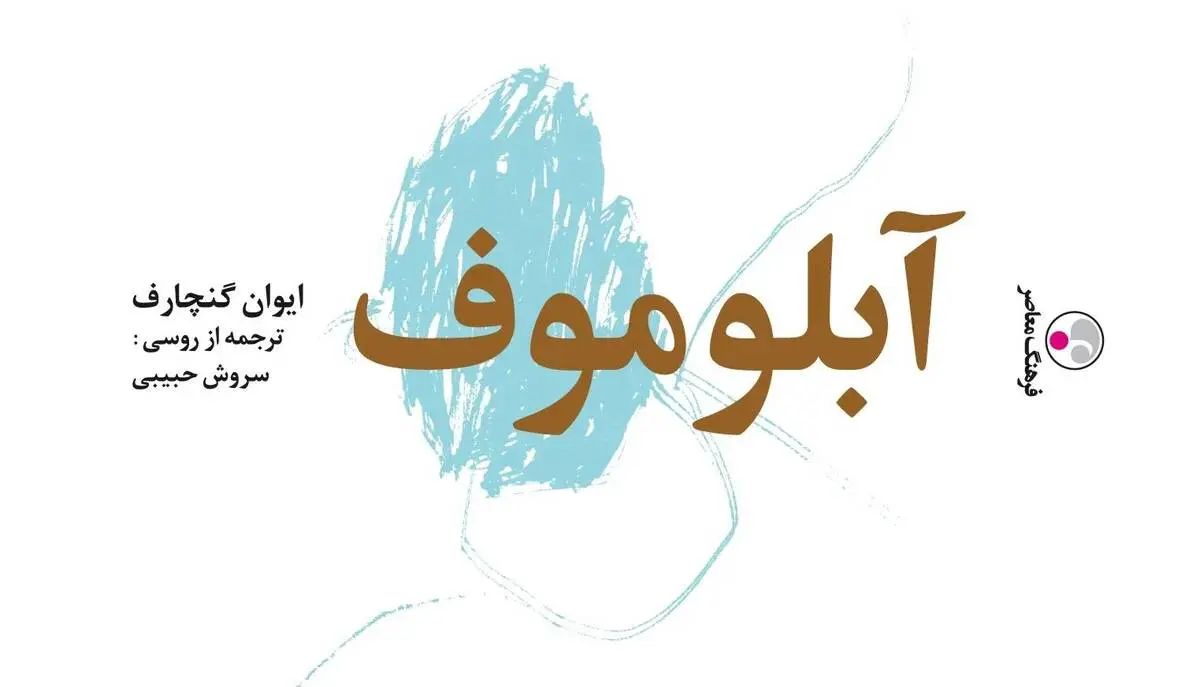 مروری کوتاه بر رمان «آبلوموف» نوشته ایوان گنجاروف | تن آسانی، امری روان شناختی یا فلسفی؟