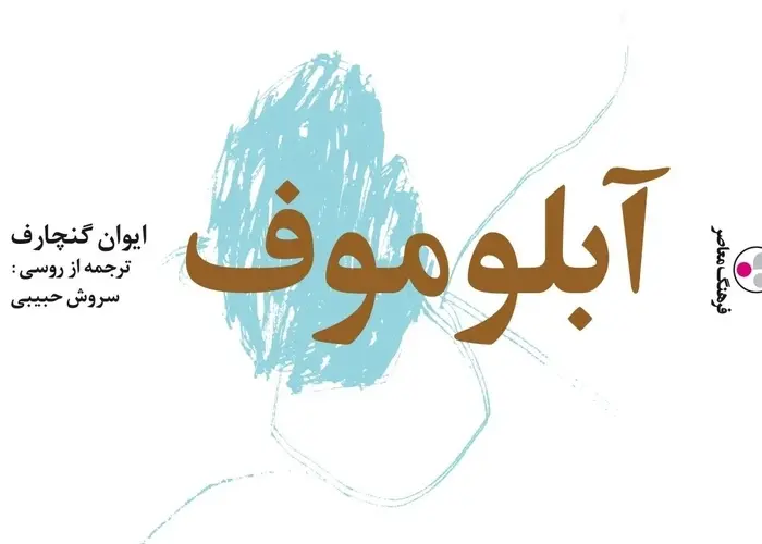 مروری کوتاه بر رمان «آبلوموف» نوشته ایوان گنجاروف | تن آسانی، امری روان شناختی یا فلسفی؟