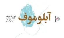 مروری کوتاه بر رمان «آبلوموف» نوشته ایوان گنجاروف | تن آسانی، امری روان شناختی یا فلسفی؟