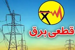 
 جدول زمان بندی خاموشی های احتمالی برق پایتخت اعلام شد

