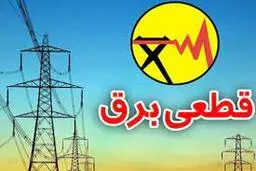 
 جدول زمان بندی خاموشی های احتمالی برق پایتخت اعلام شد
