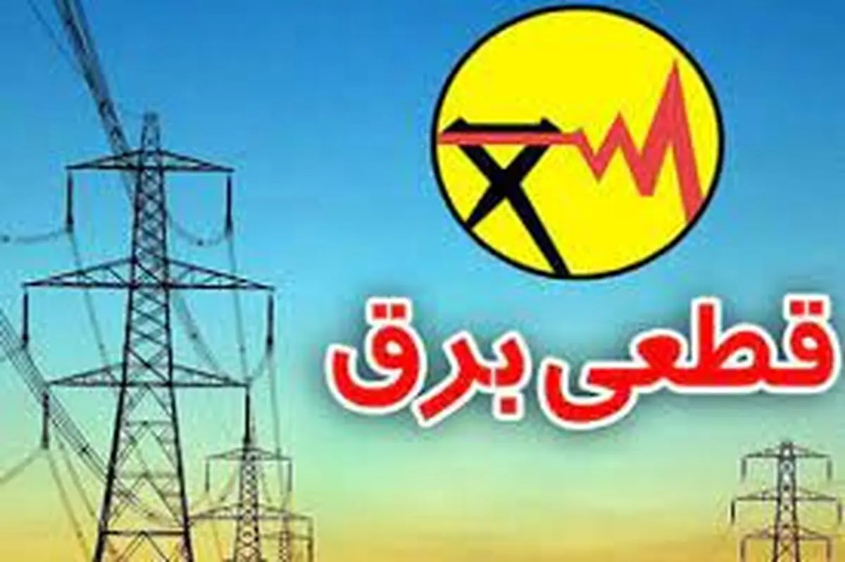
 جدول زمان بندی خاموشی های احتمالی برق پایتخت اعلام شد
