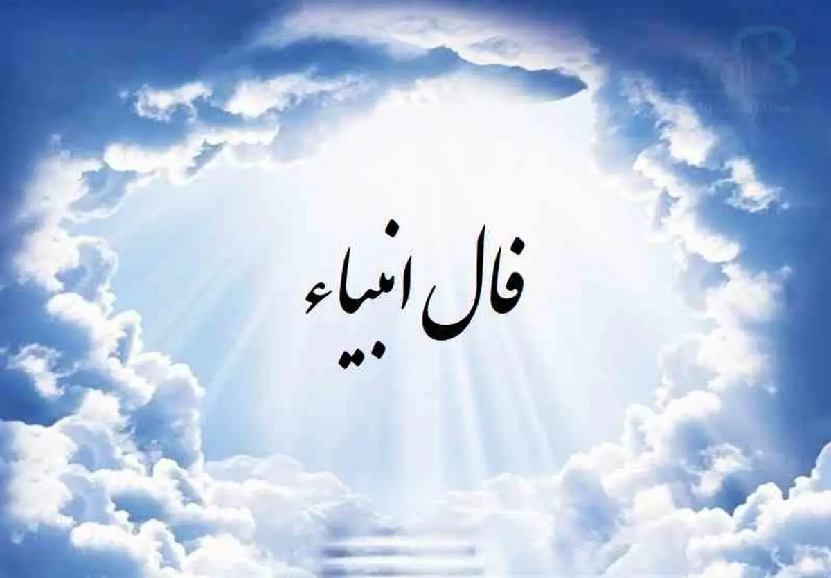 فال انبیا | فال انبیا فردا 25 اردیبهشت 1402 | چیزای خوبی در انتظارته! + تفسیر دقیق