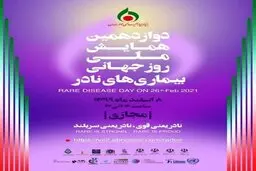  ۳۴۰ نوع بیماری نادر در ایران / بیش از 90 درصد بیماری‌های نادر ژنتیکی هستند
