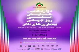  ۳۴۰ نوع بیماری نادر در ایران / بیش از 90 درصد بیماری‌های نادر ژنتیکی هستند
