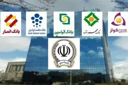   منافع و سهولت‌های ادغام بانک‌های نظامی برای مشتریان بانک؟