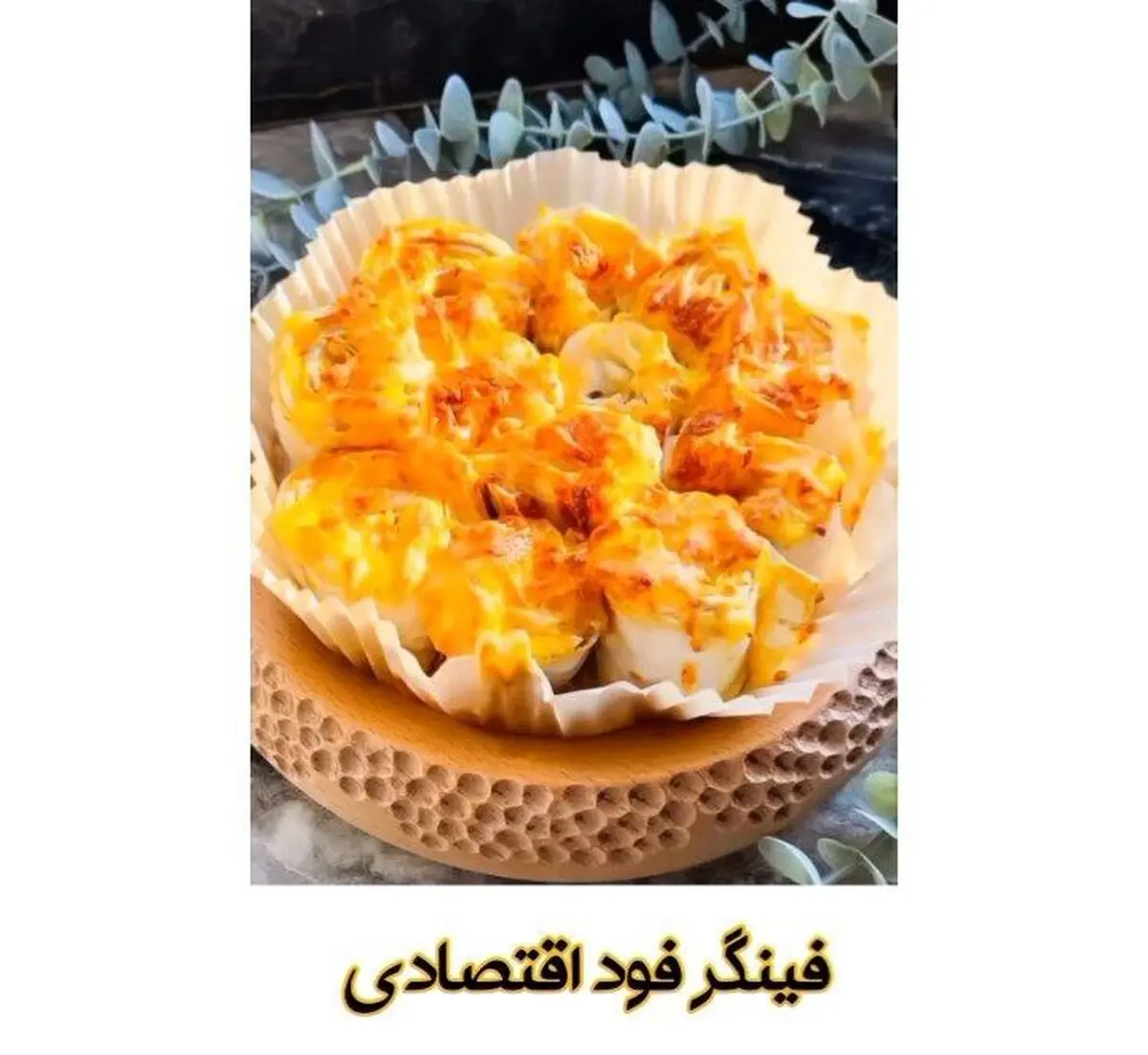 یه فینگرفود سه سوته و اقتصادی که جون میده واسه مهمونیای یهویی! | طرز تهیه فینگر فود رول پنیر و کالباس فقط توی 10 دقیقه! + ویدئو