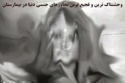 وحشتناک ترین تجاوز قرن در بیمارستان | تجاوز بی رحمانه به صدها معلول جسمی