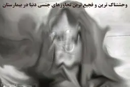 وحشتناک ترین تجاوز قرن در بیمارستان | تجاوز بی رحمانه به صدها معلول جسمی