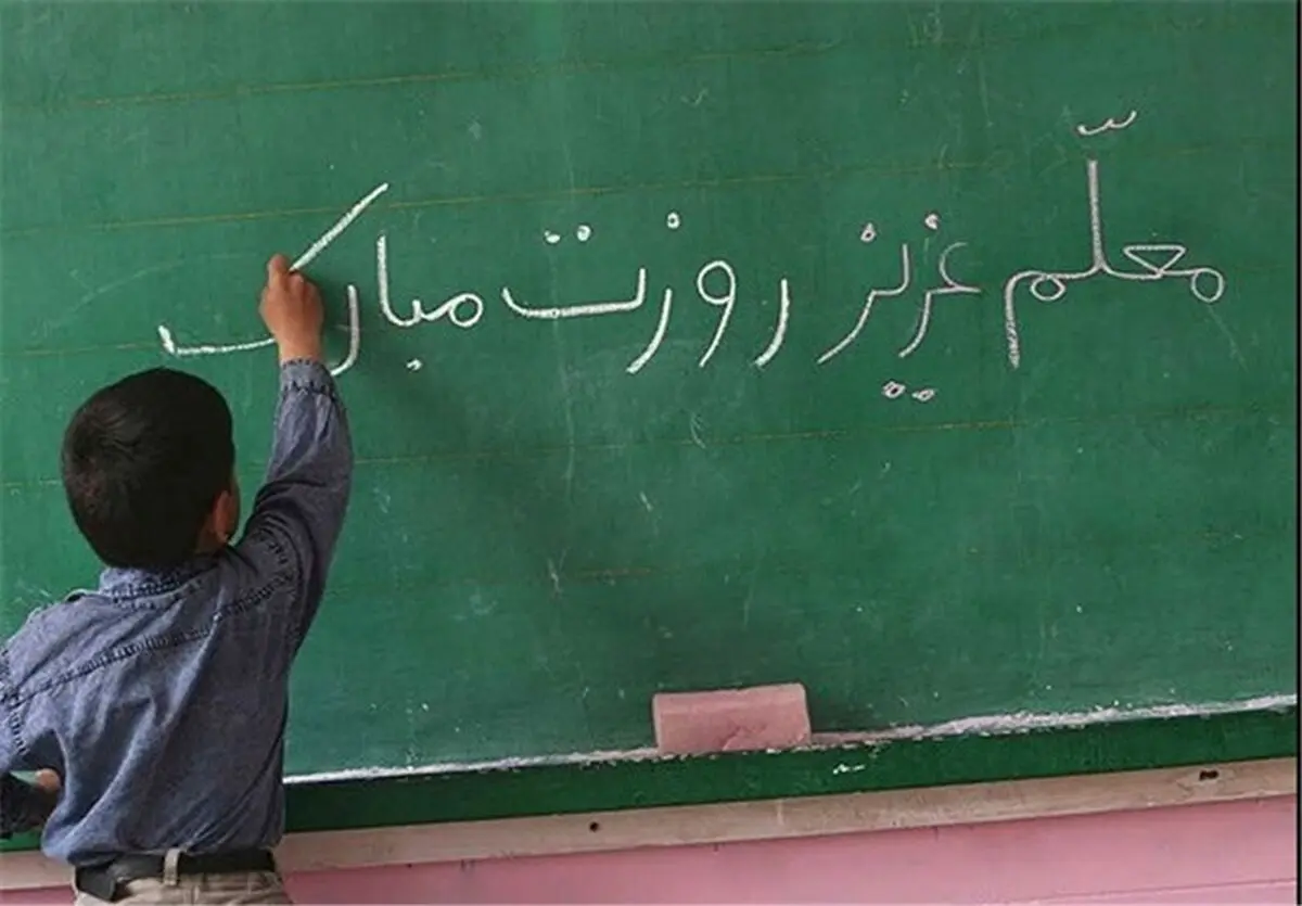 به نام معلم 
