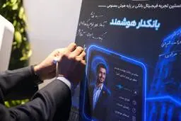رونمایی بانک صادرات ایران از ۳ محصول نوین در حوزه هوش مصنوعی