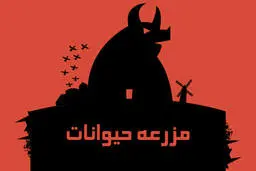 اگر مزرعه‌ی حیوانات را دوست داشتید، این‌ کتاب‌ها را هم بخوانید