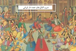 ضرب المثل های خنده دار ایرانی | خنده دارترین ضرب المثل های ایرانی