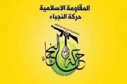 النُجَباء: از بغداد می‌خواهیم همکاری خود با ریاض را قطع کند