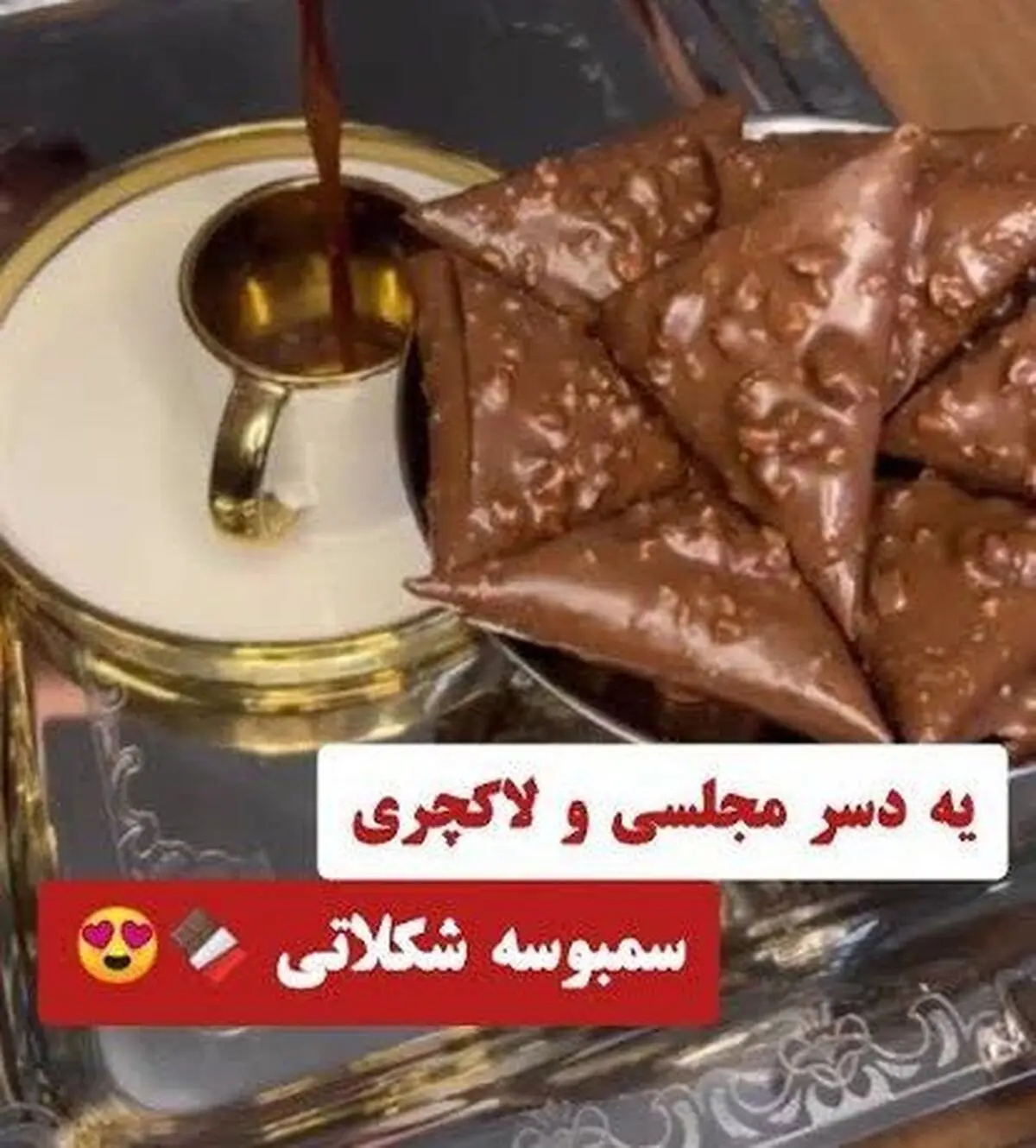 از این به بعد سمبوسه رو با شکلات درست کن! | طرز تهیه یک دسر جدید و مجلسی با شکلات و نون! + ویدئو