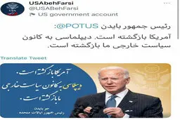 توئیت فارسی به نقل از بایدن| توئیت فارسی رئیس جمهور آمریکا جو بایدن 