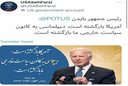 توئیت فارسی به نقل از بایدن| توئیت فارسی رئیس جمهور آمریکا جو بایدن 