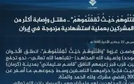داعش مسئولیت حمله تروریستی در کرمان را برعهده گرفت | با انتشار بیانیه‌ای رسما 2 عملیات را قبول کرد