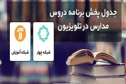 جدول پخش مدرسه تلویزیونی دوشنبه ۲۲ آذر 