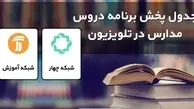 جدول پخش مدرسه تلویزیونی دوشنبه ۲۲ آذر 