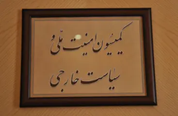 موافقت اکثریت اعضای کمیسیون امنیت ملی با وزیر پیشنهادی دفاع 