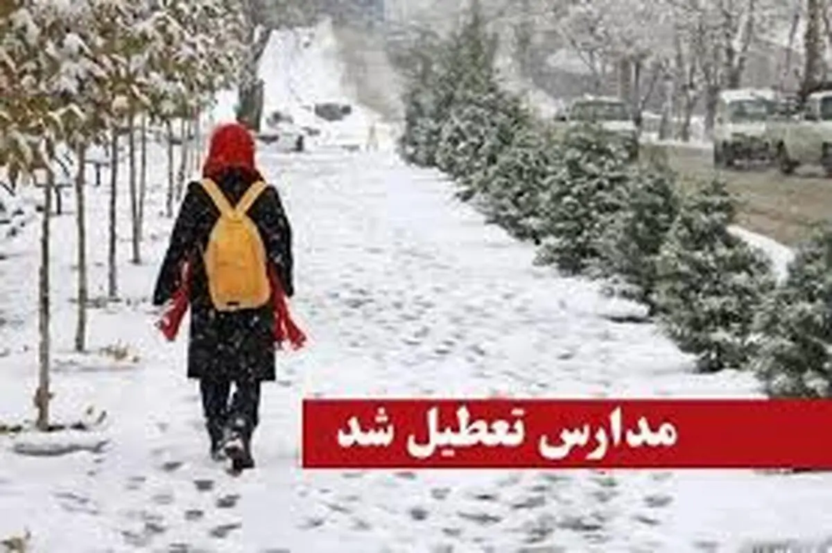 مدارس کردستان فردا چهارشنبه تعطیل شد 