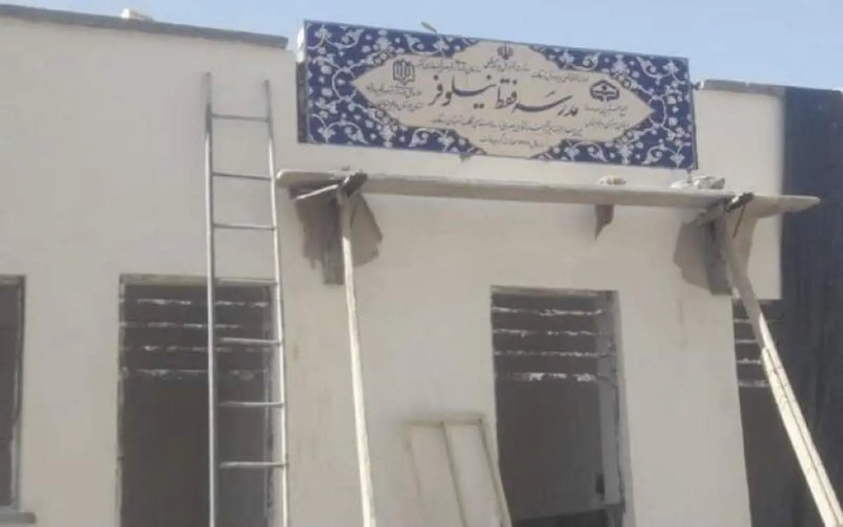 عجیب اما واقعی! اسم مدرسه را گذاشتند «فقط نیلوفر»!