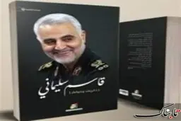 یادداشت محسن رضایی در مقدمه کتاب شهید سلیمانی 