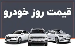 تداوم ریزش قیمت در بازار خودرو | قیمت خودرو دوباره کاهشی می‌شود