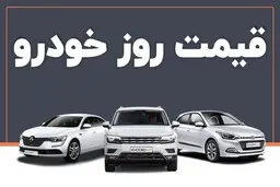 تداوم ریزش قیمت در بازار خودرو | قیمت خودرو دوباره کاهشی می‌شود
