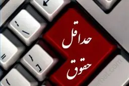 حداقل حقوق کارمندان اعلام شد | رقم نجومی حداکثر پرداختی برای پاداش پایان خدمت 