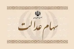 ارزش سهام عدالت به زیر ۱۰ میلیون تومان رسید