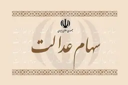 ارزش سهام عدالت به زیر ۱۰ میلیون تومان رسید